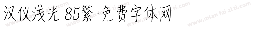 汉仪浅光 85繁字体转换